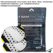 Окклюзионный пластырь SAM Chest Seal Unvented, герметик-повязка для пневмотракса (НЕвентилируемый )