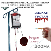 Искусственная кровь Фальшрана Ин-КаШлГУ 300мл (в мягком инфузионном пакете с в\в шлангом) венозная (темная густая)