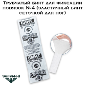 Трубчатый бинт для фиксации повязок №4 (эластичный бинт сеточкой для ног)