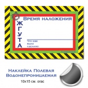 Водонепроницаемая наклейка "Время наложения жгута:" (10х15 см orac)