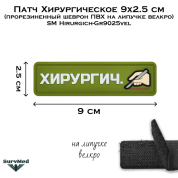 Патч Хирургическое 9x2.5 см (прорезиненный шеврон ПВХ на липучке велкро) SM Hirurgich-Gr9025vel