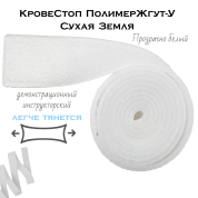 КровеСтоп ПолимерЖгут-У Шершавый Сухая Земля (прозрачно белый демонстрационный Инструкторский 1м)