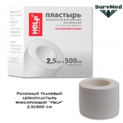 Рулонный тканевый лейкопластырь фиксирующий "Help" 2.5х500