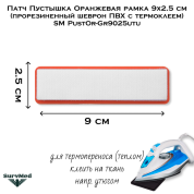 Патч Пустышка Оранжевая рамка 9x2.5 см (прорезиненный шеврон ПВХ с термоклеем) SM PustOr-Gr9025utu