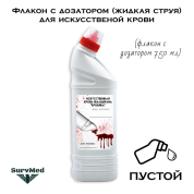 Флакон с дозатором (жидкая струя) для искусственой крови (белый) 750мл