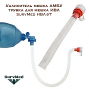 Удлинитель мешка АМБУ (трубка для мешка ИВЛ) SurvMed ИВЛ-УТ