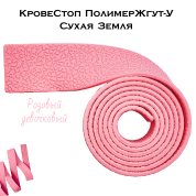 КровеСтоп ПолимерЖгут-У Шершавый Сухая Земля (розовый девочковый 1м)