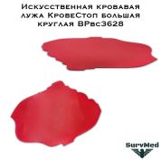 Искусственная кровавая лужа КровеСтоп большая круглая BPbс3628