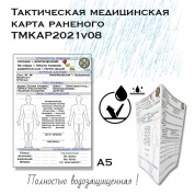 Тактическая медицинская карта раненого ТМКАР2021v08 а5 (наклейка)