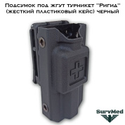 Подсумок под жгут турникет Ригид (жесткий пластиковый кейс) черный
