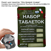Пакет для таблеток "При Боевой травме" (такмед пилл-пак) Krovestop PillPack MylrColr12-8Batt3 (пустой под запайку)