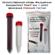 Искусственная кровь Фальшрана Концентрат Пор-Т-ГУ (на 1 литр) венозная (темная) ГУСТАЯ порошок