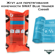 Жгут для перетягивания конечности SWAT Blue trainer синий