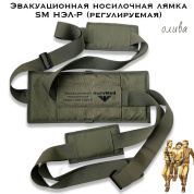 Эвакуационная носилочная лямка SM НЭЛ-Р (регулируемая)