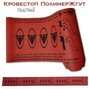 КровеСтоп Полимер Жгут (толстый Красный)