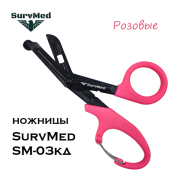 Медицинские ножницы (тактические изогнутые тупоконечные) SurvMed SM-03кд (розовые с карабином)