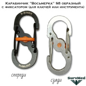 Карабинчик "Восьмерка" S8 образный с фиксатором (для ключей или инструмента)
