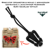 Фиксатор предметов в молле с шок-кордом (держатель с эластичной резинкой) Surv GearLab черный