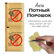 Анти Потный порошок (присыпка для ног дневная) инд.пакет 2г+2г (на обе ноги)