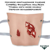 Носимое имитационное ранение СурвМед ФальшРана мод.Rezin “Травма ноги ниже колена” (большеберцовой)