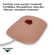 Липкое накладное ранение СурвМед ФальшРана мод.Sili “Малое пулевое ранение” (низкопрофильное)