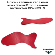 Искусственная кровавая лужа КровеСтоп средняя вытянутая BPmid3919