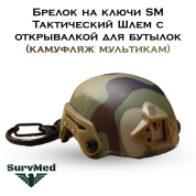Брелок на ключи SM Тактический Шлем с открывалкой для бутылок (камуфляж мультикам)