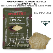 Кровоостанавливающие гранулы КровеСТОП Gr-15п (гемостатическое средство в порошке 15 грамм в пакете)