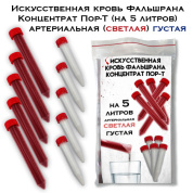 Искусственная кровь Фальшрана Концентрат Пор-Т-ГУ (на 5 литров) артериальная (светлая) ГУСТАЯ порошок