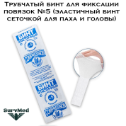 Трубчатый бинт для фиксации повязок №5 (эластичный бинт сеточкой для паха и головы)