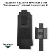 Подсумок под жгут турникет STR-t "Распашонка" черный (поколение 2)
