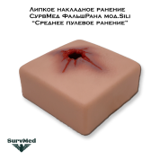 Липкое накладное ранение СурвМед ФальшРана мод.Sili “Среднее пулевое ранение” (увеличенной глубины)