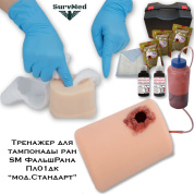 Тренажер для тампонады SM ФальшРана плоская с круглой раной Пл01дк (симуляционный набор) Стандарт