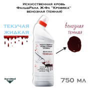 Искусственная кровь ФальшРана Ж-Фл "Кровяка" венозная (темная) (флакон с дозатором 750 мл)
