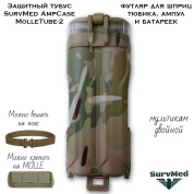 Защитный тубус SurvMed AmpCase MolleTube-2 (мультикам двойной) футляр для шприц тюбика и ампул и батареек