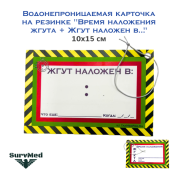 Водонепроницаемая карточка на резинке "Время наложения жгута + Жгут наложен в..." (10х15 см)
