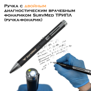 Ручка с двойным диагностическим врачебным фонариком SurvMed ТРИПЛ (ручка-фонарик)