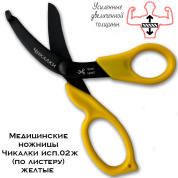 Медицинские ножницы (тактические изогнутые тупоконечные УСИЛЕННЫЕ) Чикалки исп.02л (по листеру) желтые