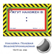 Водонепроницаемая наклейка "Жгут наложен в..." (10х15 см orac)