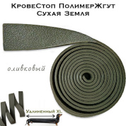 КровеСтоп ПолимерЖгут-У Шершавый Сухая Земля XL (олива 1.5м)