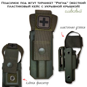 Подсумок под жгут турникет Ригид (жесткий пластиковый кейс с укрывной крышкой) оливковый TQ case with cover