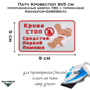 Патч Кровестоп 9х5 см (прорезиненный шеврон ПВХ с термоклеем) Krovestop-Gr9050utu