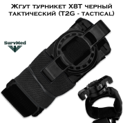 Жгут турникет X8T черный тактический (T2G - tactical)
