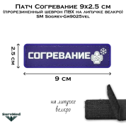 Патч Согревание 9x2.5 см (прорезиненный шеврон ПВХ на липучке велкро) SM Sogrev-Gr9025vel