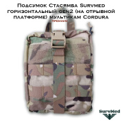 Подсумок Стасямба Survmed горизонтальный gen2 (на отрывной платформе) мультикам Cordura (Премиум)