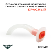 Орофарингеальный воздуховод Гведела (трубка в рот) размер 6 (120мм красный)