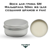 Воск для грима SM Фальшрана 50мл жб (для создания шрамов и ран)