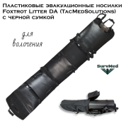Пластиковые эвакуационные носилки Foxtrot Litter DA (TacMedSolutions) с черной сумкой