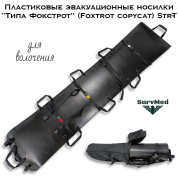 Пластиковые эвакуационные носилки "Типа Фокстрот" (Foxtrot copycat)