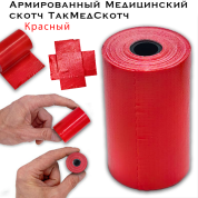 Армированный медицинский скотч ТакМедСкотч красный
